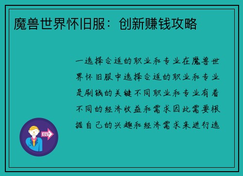 魔兽世界怀旧服:创新赚钱攻略