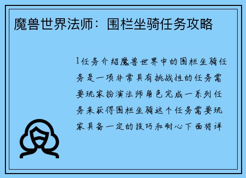 魔兽世界法师:围栏坐骑任务攻略