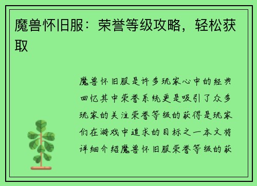 魔兽怀旧服:荣誉等级攻略,轻松获取