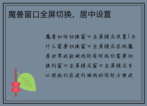 魔兽窗口全屏切换,居中设置