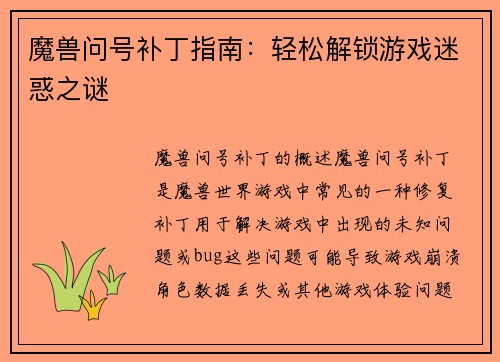 魔兽问号补丁指南:轻松解锁游戏迷惑之谜