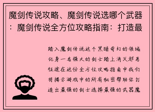 魔剑传说攻略、魔剑传说选哪个武器:魔剑传说全方位攻略指南:打造最强剑士