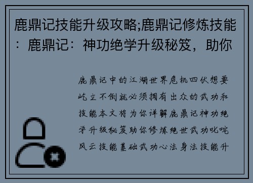 鹿鼎记技能升级攻略;鹿鼎记修炼技能:鹿鼎记:神功绝学升级秘笈,助你叱咤江湖